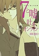 7と嘘吐きオンライン―HERO個人作品集―
