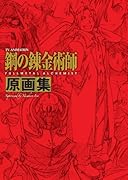 鋼の錬金術師 FULLMETAL ALCHEMIST原画集