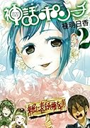神話ポンチ(2)(完)