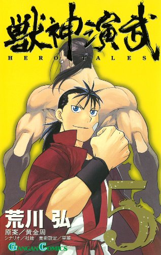 獣神演武(5)(完)