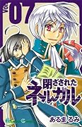 閉ざされたネルガル(7)(完)