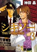 シキソー 警視庁第4機動捜査隊(3)(完)
