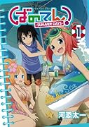 ばのてん! SUMMER DAYS(1)