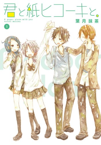 君と紙ヒコーキと。(1)