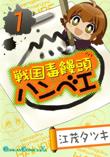 戦国毒饅頭ハンベエ(1)