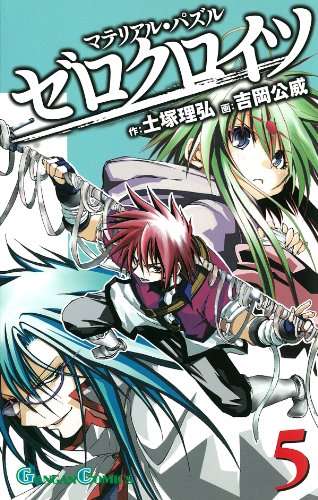 マテリアル・パズル ゼロクロイツ(5)