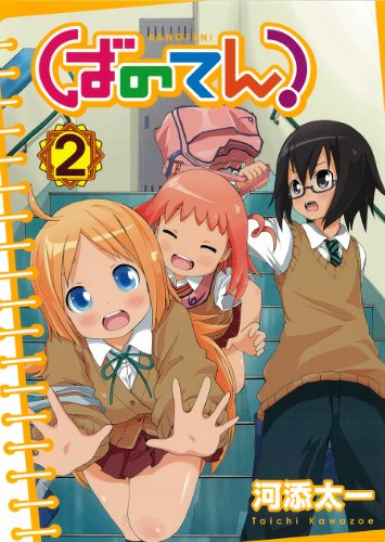 ばのてん!(2)