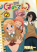 ばのてん!(2)