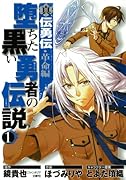 真伝勇伝・革命編 堕ちた黒い勇者の伝説(1)