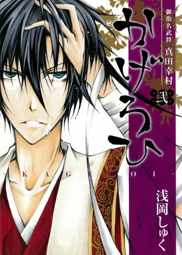 御指名武将真田幸村 かげろひ-KAGEROI-(2)