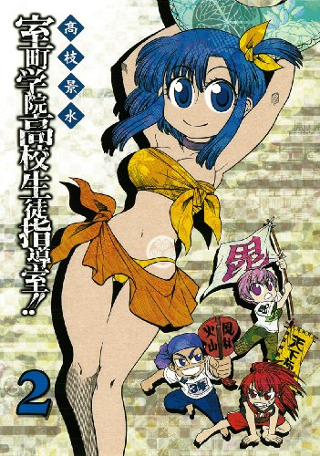 室町学院高校生徒指導室!!(2)