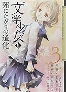 “文学少女”と死にたがりの道化(3)