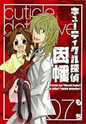 キューティクル探偵因幡(7)