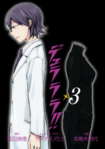 デュラララ!!(3)