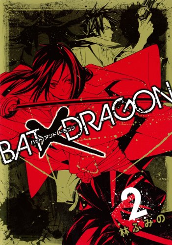 BAT×DRAGON(2)(完)