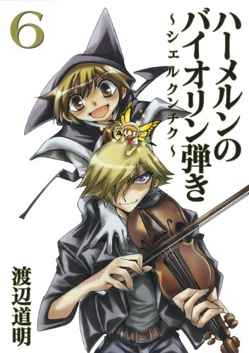 ハーメルンのバイオリン弾き〜シェルクンチク〜(6)