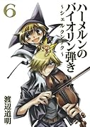 ハーメルンのバイオリン弾き〜シェルクンチク〜(6)