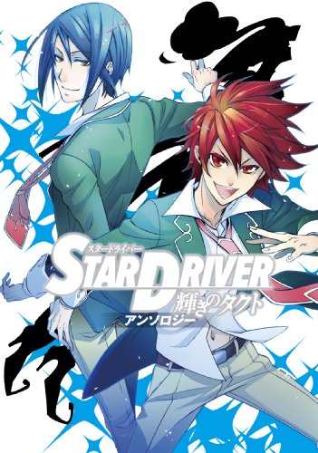 STAR DRIVER 輝きのタクトアンソロジー(仮)