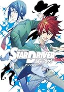 STAR DRIVER 輝きのタクトアンソロジー(仮)