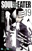 ソウルイーター(19)
