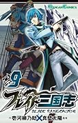 ブレイド三国志(9)