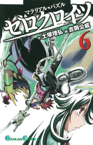 マテリアル・パズル ゼロクロイツ(6)