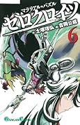マテリアル・パズル ゼロクロイツ(6)
