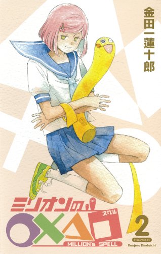 ミリオンの○×△□(2)