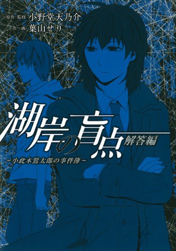 湖岸の盲点〜〜小此木鶯太郎の事件簿〜 解答編(完)