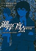 湖岸の盲点〜〜小此木鶯太郎の事件簿〜 解答編(完)