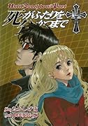 死がふたりを分かつまで(14)