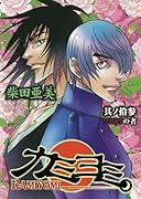 カミヨミ(13)
