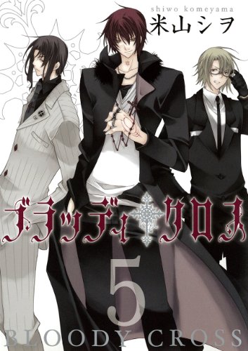 ブラッディ・クロス(5)