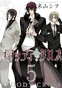 ブラッディ・クロス(5)
