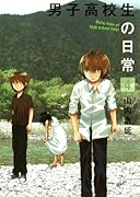 男子高校生の日常(4)