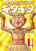 魔法陣グルグル外伝 舞勇伝キタキタ(4)