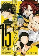 15 明刹工業高校ラグビー部(2)