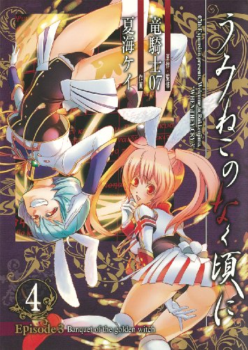 うみねこのなく頃にEpisode3(4) Banquet　of　the　golden　wit