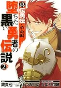 真伝勇伝・革命編 堕ちた黒い勇者の伝説(2)