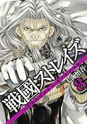 戦國ストレイズ(8)