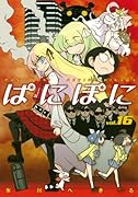 ぱにぽに(16)