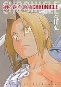 鋼の錬金術師 CHRONICLE