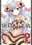 絶対▲女王政(2)(完)