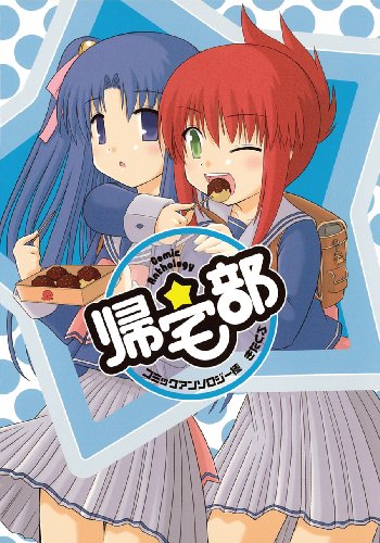 コミックアンソロジー極 帰宅部