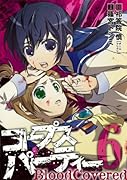 コープスパーティー BloodCovered(6)