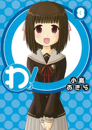 わ!(3)(完)