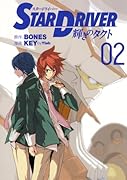 STAR DRIVER 輝きのタクト(2)