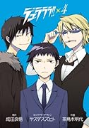 デュラララ!!(4)(完)