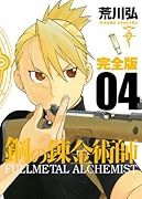 鋼の錬金術師 完全版(4)