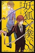 妖狐×僕SS(5)